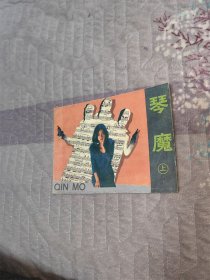 琴魔 上