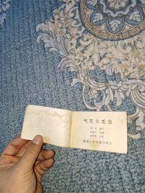 128开小小连环画：气死火毛虫