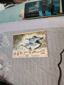 陈金刚大闹佛山堡（上）