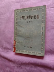 论阿Q和他的悲剧