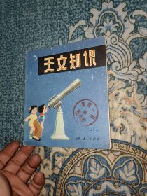 天文知识（自然画丛，2印）