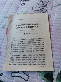 （河南省科学大会发言材料）认真贯彻落实全国科学大会精神 为实现科学技术现代化而努力奋斗（作者戴苏理曾任河南、辽宁省委领导）