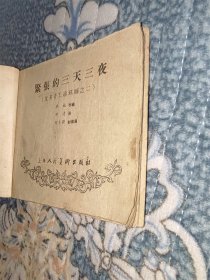 稀见1958年老版本：紧张的三天三夜