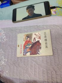 三请穆桂英（河北，杨家将之十九）