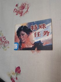 特殊任务