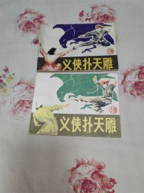 义侠扑天雕 上下