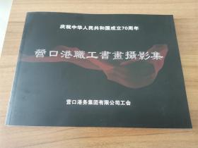 庆祝中华人民共和国成立70周年营口港职工书画摄影集