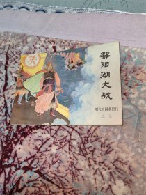 鄱阳湖大战（明代开国英烈传之七）