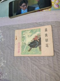 孟良训马（河北，杨家将之十七）