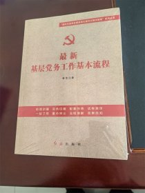 最新基层党务工作基本流程