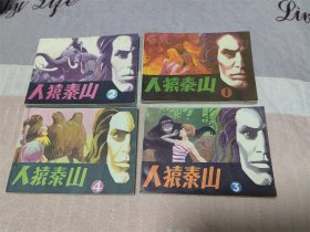 人猿泰山（全4册）