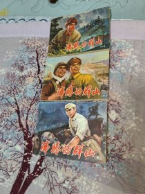 沸腾的群山（一二三）
