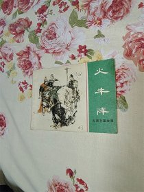 火牛阵（上海绿东周）