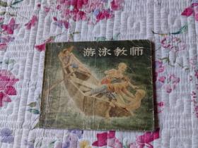 游泳教师