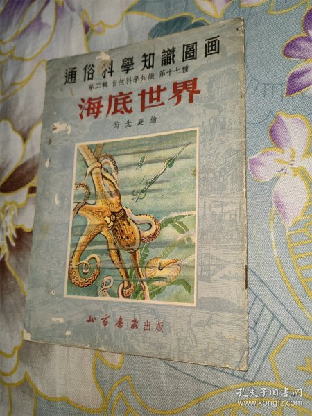 海底世界（老版，通俗科学知识图画，名家绘画）