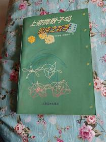 上帝掷骰子吗 混沌之数学