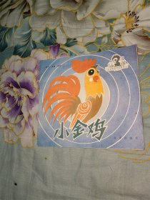 小金鸡