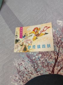 护经镇四妖（续西游记之一）