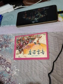 虚设雷音（川版西游记故事之十三）