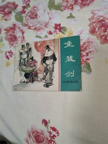 鱼藏剑（上海绿东周）