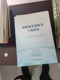 构建新发展格局干部读本