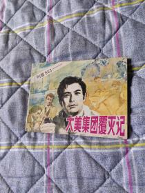 大美集团覆灭记（刑警803）