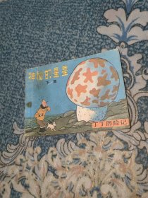 丁丁历险记 神秘的星星 下集