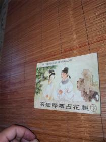 卖油郎独占花魁 上册