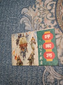 计杀刘飞龙（上美，呼家将之九）