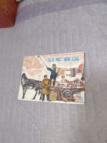 马车商店