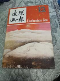 连环画报　1983年第12期　