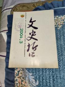 文史哲 2004年第3期（总第282期）