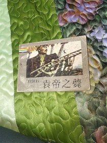 袁帝之薨（ 民国通俗演义3 ）