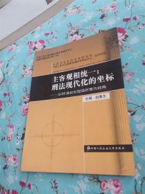 主客观相统一：刑法现代化的坐标:以奸淫幼女型强奸罪为视角