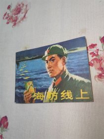 海防线上