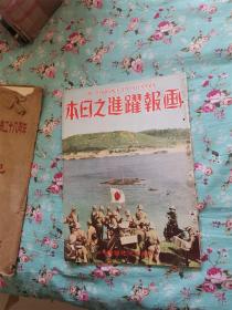 日军侵华史料 画报跃进之日本  二月号