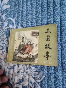 三国故事 中册