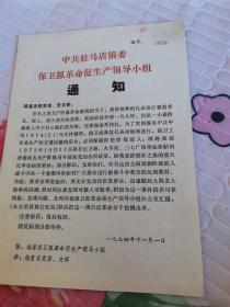 1974年河南省驻台店镇委一份抓革命促生产通知【内容涉及反。。。革。。。命 。。。。标语案】