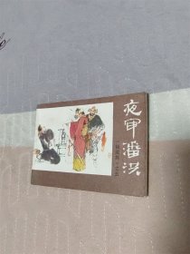 夜审潘洪