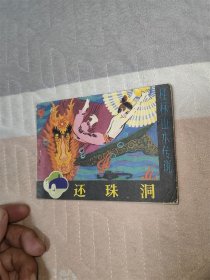 还珠洞