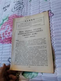 1967年学习资料 【周总理，李先念副总理讲话（在中南海小礼堂接见财贸口革命造反派）】