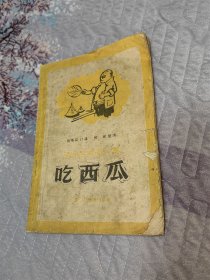 吃西瓜（笑话选集第二集）