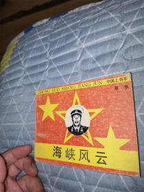 海峡风云（中国上将军系列）