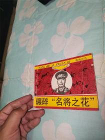 碾碎名将之花（将帅传奇）