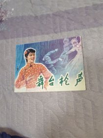 舞台枪声