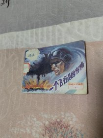 一个飞行员的忏悔