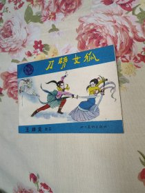 刀劈女狐