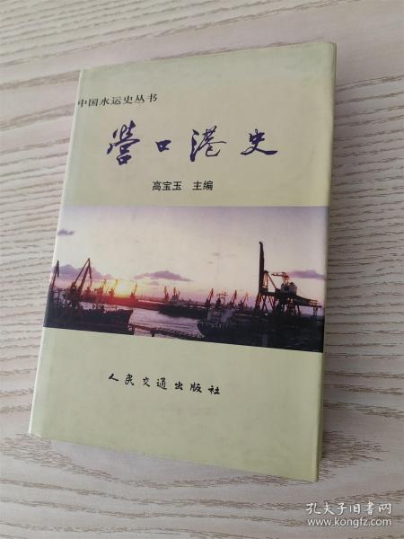 中国水运史丛书：营口港史