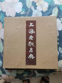 上海老歌名典（盒装）