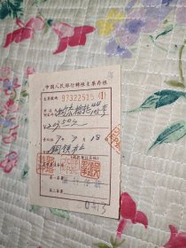 1957年一份转账支票存根